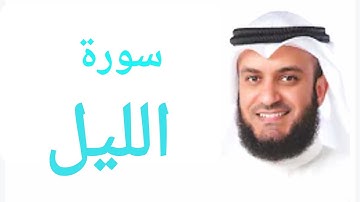 92 - سورة الليل