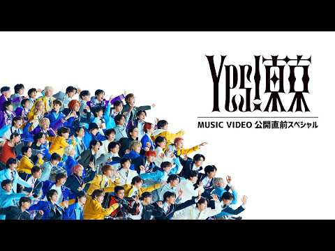 Yes! 東京」MUSIC VIDEO公開直前スペシャル』 - YouTube