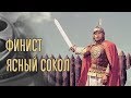 Dominika - Обзор фильма Финист Ясный Сокол