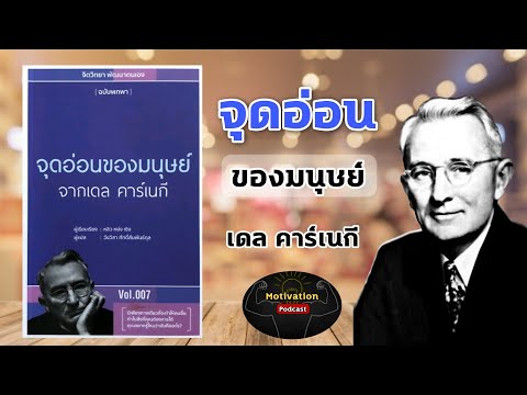 จุดอ่อนของมนุษย์ เดล คาร์เนกี|วิธีที่จะทำให้คนอื่นเห็นด้วยกับคุณ|วิธีที่จะทำให้คนอื่นรับฟังคุณ