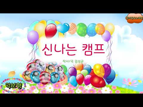 [뮤키 동요 노래방_악보]  신나는캠프 | 반주 MR |신나는캠프 노래방