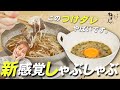 【つけダレが決め手】本当に美味しすぎる新感覚のしゃぶしゃぶレシピ| ねぎしdeおうちご飯