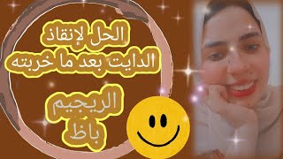 لو بوظت الدايت أعمل إيه ||خربت الدايت||الحل دايت توعية_غذائية ريجيم