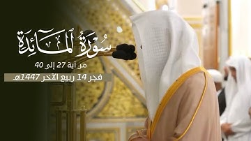 ‏تلاوة بمُنتهى الجمال من سورة المائدة للشيخ د. محمد برهجي | فجر الإثنين 14-4-1447هـ