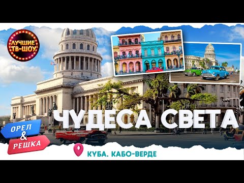 ГОРОД СЛАДКОГО ВРЕМЯПРОВОЖДЕНИЯ, САМОЕ ПЫЛЬНОЕ МЕСТО НА ЗЕМЛЕ | ОРЕЛ И РЕШКА | ЛУЧШИЕ ТВ-ШОУ