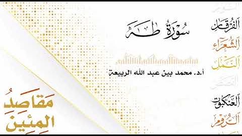 مقاصد المئين .. سورة طه