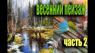 Яркий весенний пейзаж с березами часть #2 живопись маслом для начинающих|уроки рисования 2023