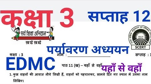 EDMC कक्षा 3 सप्ताह 12 पर्यावरण अध्ययन कार्यपत्रक यहाँ से वहाँ Class 3rd EVS week 12 yahan se wahan