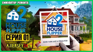 ВОЗРАЩЕНИЕ ВЕЛИКОГО ДИЗАЙНЕРА! #1 ➤ House Flipper 2