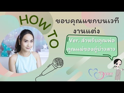 How to ขอบคุณแขกบนเวทีงานแต่ง สำหรับคุณพ่อคุณแม่บ่าวสาว : Wedding101 with MC Beam by fahever