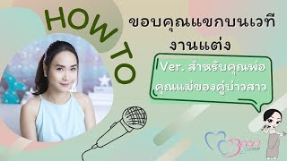 How to ขอบคุณแขกบนเวทีงานแต่ง สำหรับคุณพ่อคุณแม่บ่าวสาว : Wedding101 with MC Beam by fahever