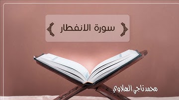 سورة الإنفطار للقارئ محمد ناجي الهلاوي