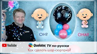 QTVR 8. Шарик на определение пола или как сделать шар сюрприз.