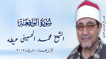 سورة الواقعة - الشيخ محمد الحسينى عيطه رحمه الله - تسجيلات الإبراهيمية ٢٠٠٧