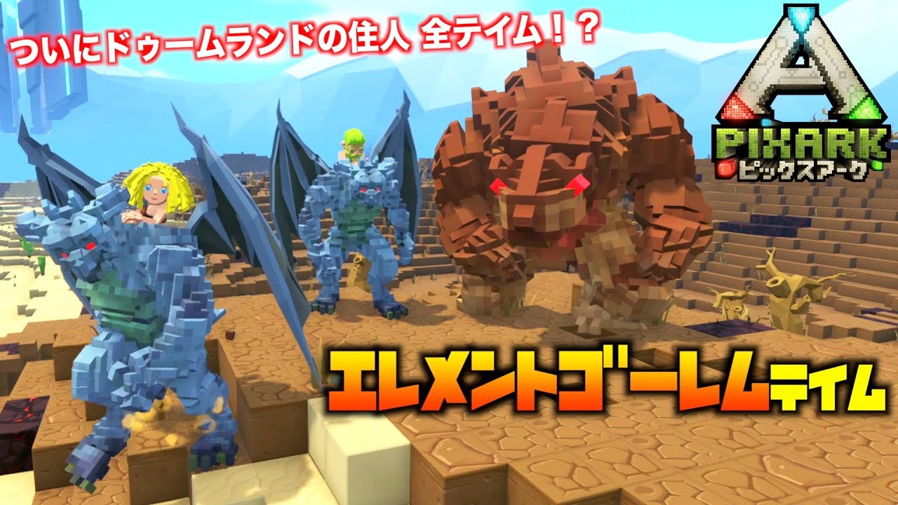 ピックスアーク PS4『PIXARKピックスアーク』＃115エレメントゴーレムテイム