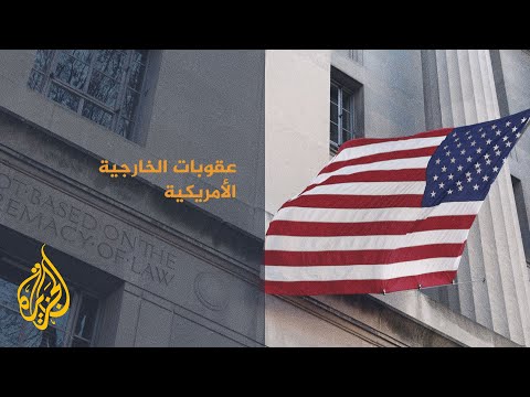 عقوبات أمريكية على كيانات لبنانية وعراقية بتهمة بخرق حظر أسلحة على إيران