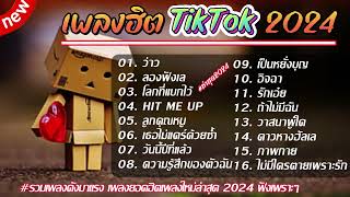 รวมเพลงฮิตในTikTok [ว่าว+ลองฟังแล] #รวมเพลงฮิตในแอพtiktok #ใหม่ล่าสุด2024 #เพลงดัง #เพลงฮิต