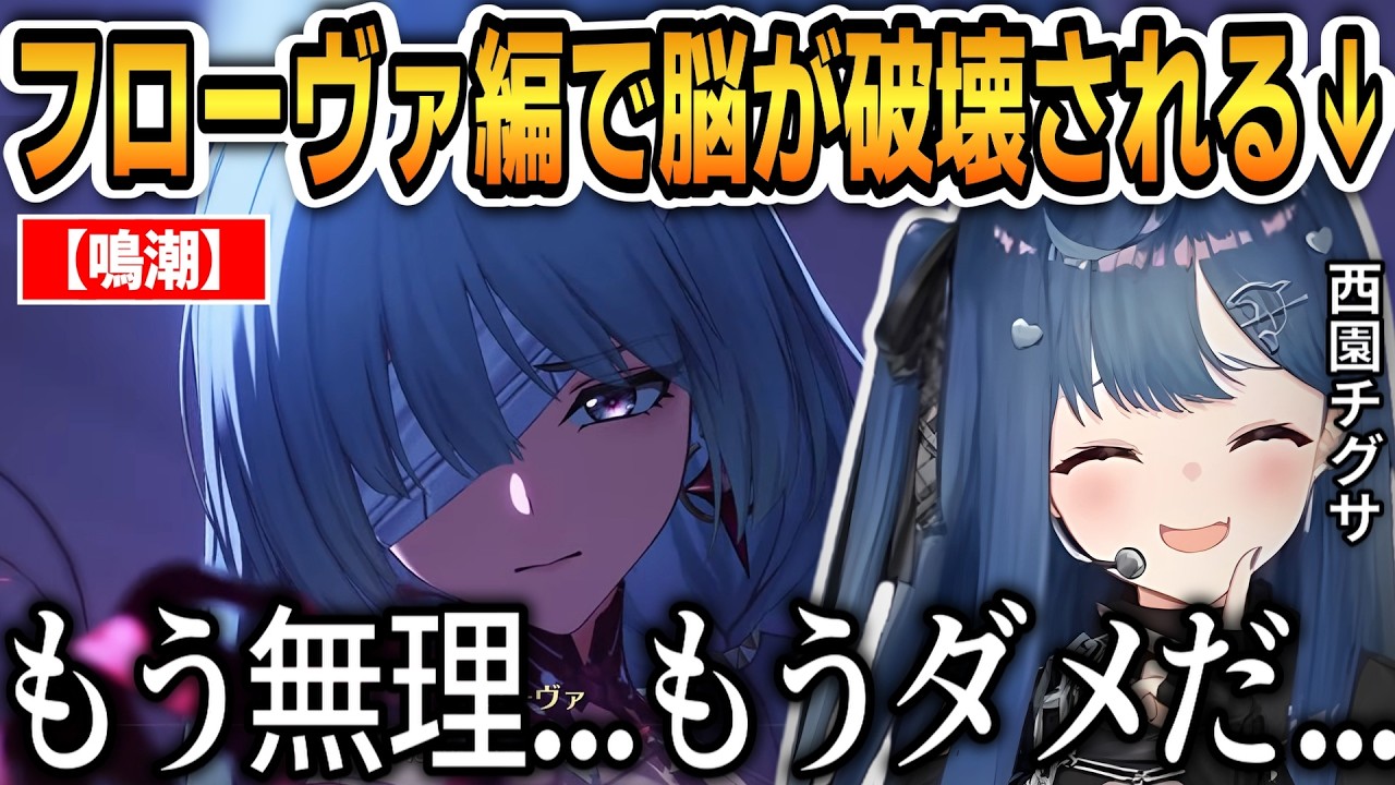 【鳴潮】フローヴァ編で脳が破壊されるおちぐ！情緒がぶっ壊れてしまう...【西園チグサ】 #にじさんじ切り抜き #鳴潮