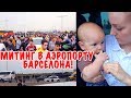 VLOG: ПОПАЛА В ЭПИЦЕНТР МИТИНГА В АЭРОПОРТУ БАРСЕЛОНА! 14.10.19