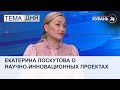 Екатерина Лоскутова: за научно-инновационными проектами — будущее