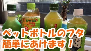 ペットボトルのフタが簡単にあく