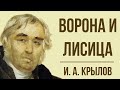 «Ворона и лисица» И. Крылова. Мораль басни