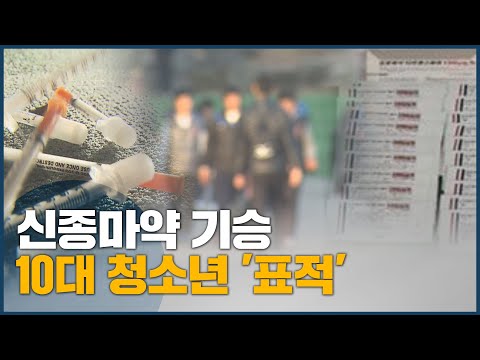 <strong>신종마약</strong> 기승, 10대 청소년 &amp;#39;표적&amp;#39;