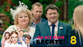 Вы все меня бесите | Серия 8