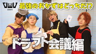 【選んだ食材で最強のおかずを作る！】ドラフト会議編 (前編)｜OWV