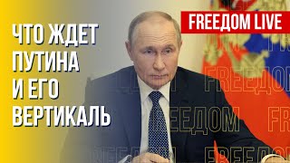 Новые санкции против Путина. Фашизм в России. Канал FREEДОМ