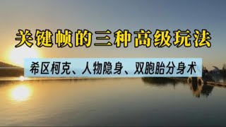 剪映关键帧使用技巧教你三种高级玩法