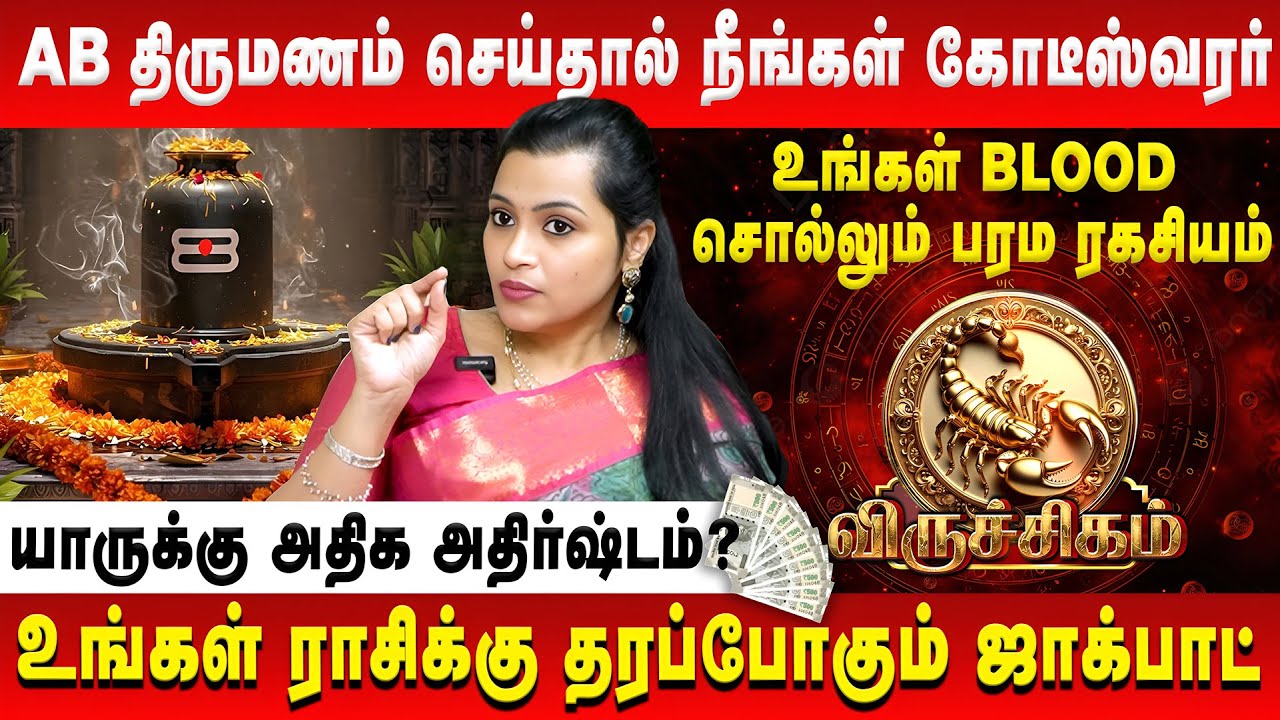 விருச்சிகம் – AB திருமணம் செய்தால் நீங்கள் கோடீஸ்வரர் |… — Transcript