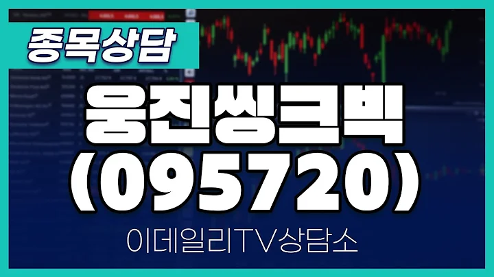 웅진씽크빅(095720) - 종목상담 문현진 멘토 (20241021)