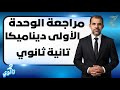مراجعة الوحدة الاولى ديناميكا تانيه ثانوي