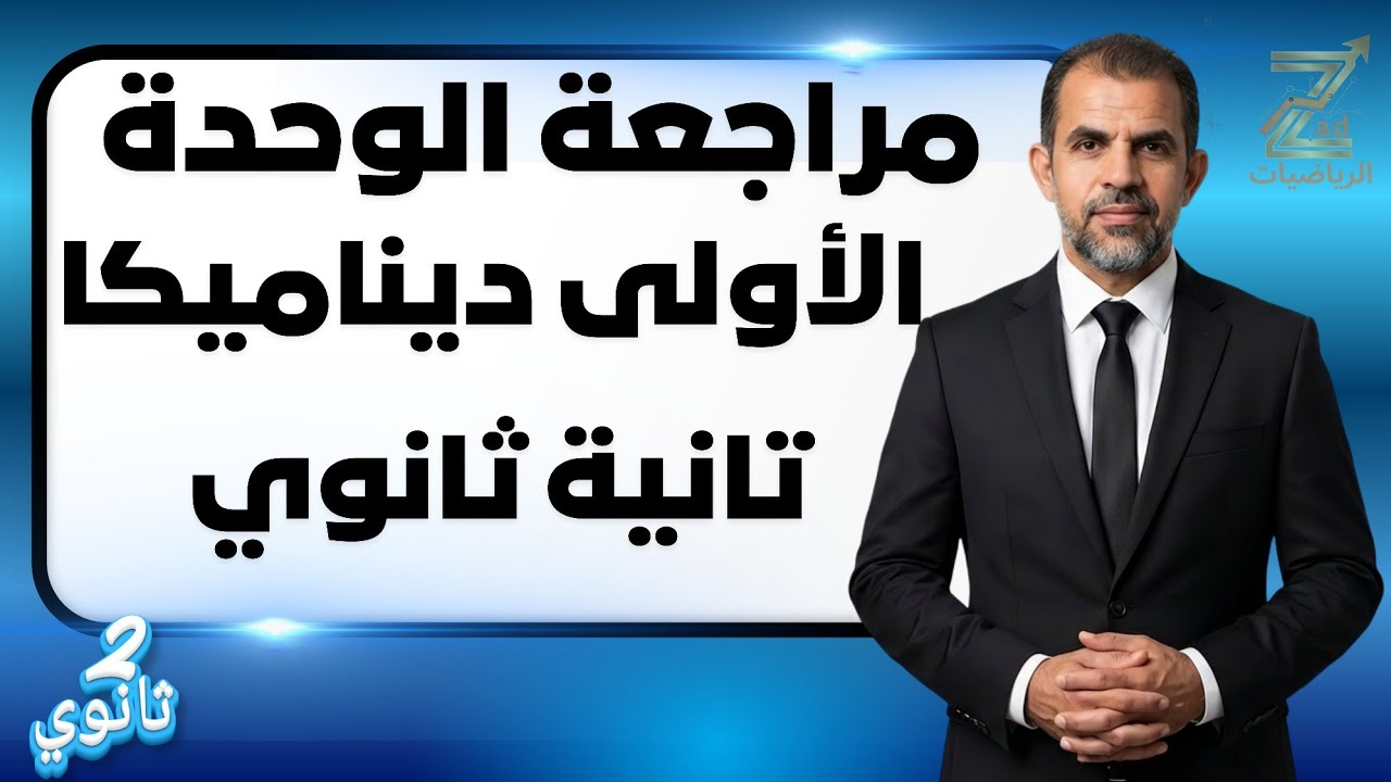 مراجعة الوحدة الاولى | ديناميكا | تانيه ثانوي