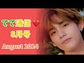 【BTS V】〈伝説の〉「日本語上手ですよね✨もちろんです!!」から『イゲ マジャ』のワチャワチャ‪🏝まで振り返ろう🥰【てて通信🌻8月号】（TaeTae News: August 2024）