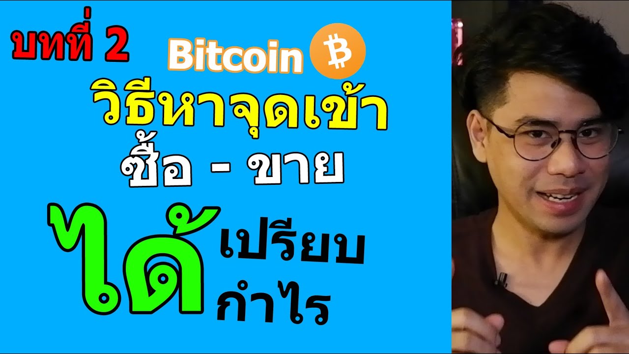 บทที่ 2 วิธีหาจุดเข้า ซื้อ-ขาย บิทคอยน์ แบบมืออาชีพ ให้ได้เปรียบ และทำกำไร