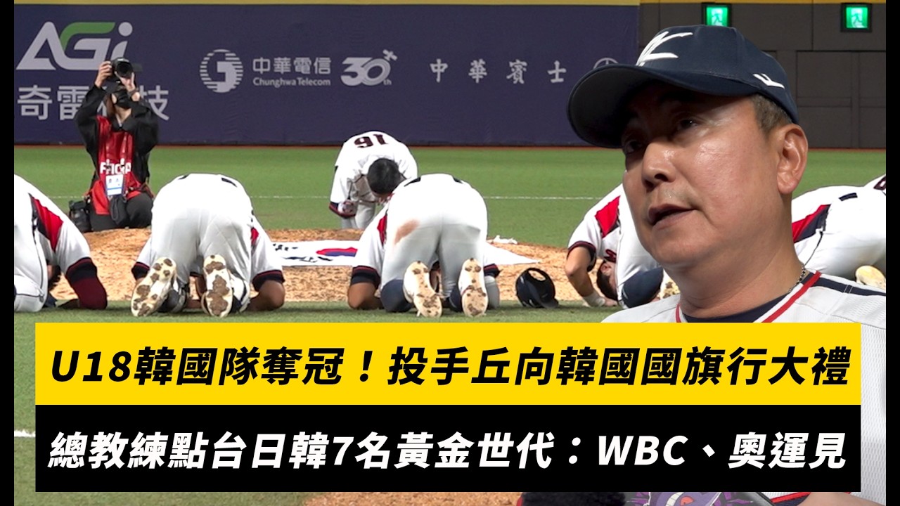 U18韓國隊完封日本奪冠!投手丘向韓國國旗行大禮 總教練鄭狁鎮點台日韓7名黃金世代:WBC、奧運見|NOWNEWS