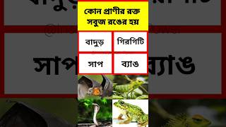 GK Question | GK In Bengali | GK Question and Answer | GK Quiz | GK Question 2023 | Gk Bangla screenshot 5