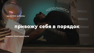 Вечер-наполнение // нешумный влог