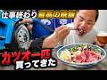 【長距離トラック】仕事終わりは秘密基地へ。久々の魚で疲れを癒す最高の家飯。