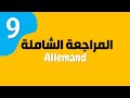 المراجعة الشاملة 9- Adjektivdeklination