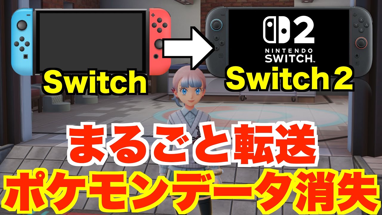【ポケモン】Switch2のまるごと転送でセーブデータが消えた件と対応策について【注意】