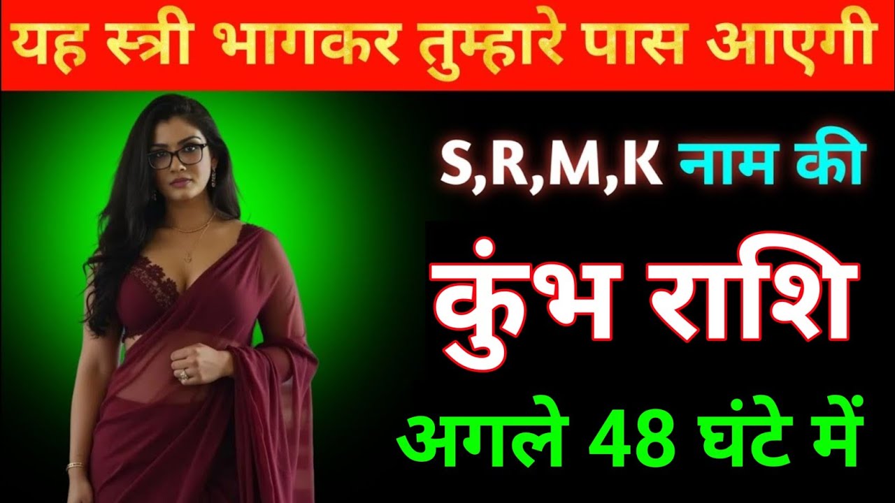 कुंभ राशि यह स्त्री भागकर आपके पास आएगी S,M,K,R 27 फरवरी शुक्रवार । Kumbh Rashi