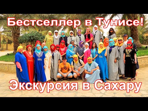 Тунис. Двухдневная экскурсия в Сахару!