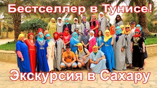 Тунис. Двухдневная экскурсия в Сахару!