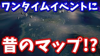 やはりチャプター１のマップに戻れるのか!? ワンタイムイベントに隠された衝撃の事実とは【フォートナイト考察】