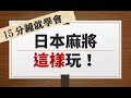 【15分鐘就學會】日本麻將這樣玩！