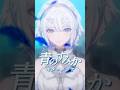 青のすみか - #キタニタツヤ 〖#歌ってみた 〗 #cover #shorts #新人VTuber #VSinger #歌ってみた動画 #冬萌ここな