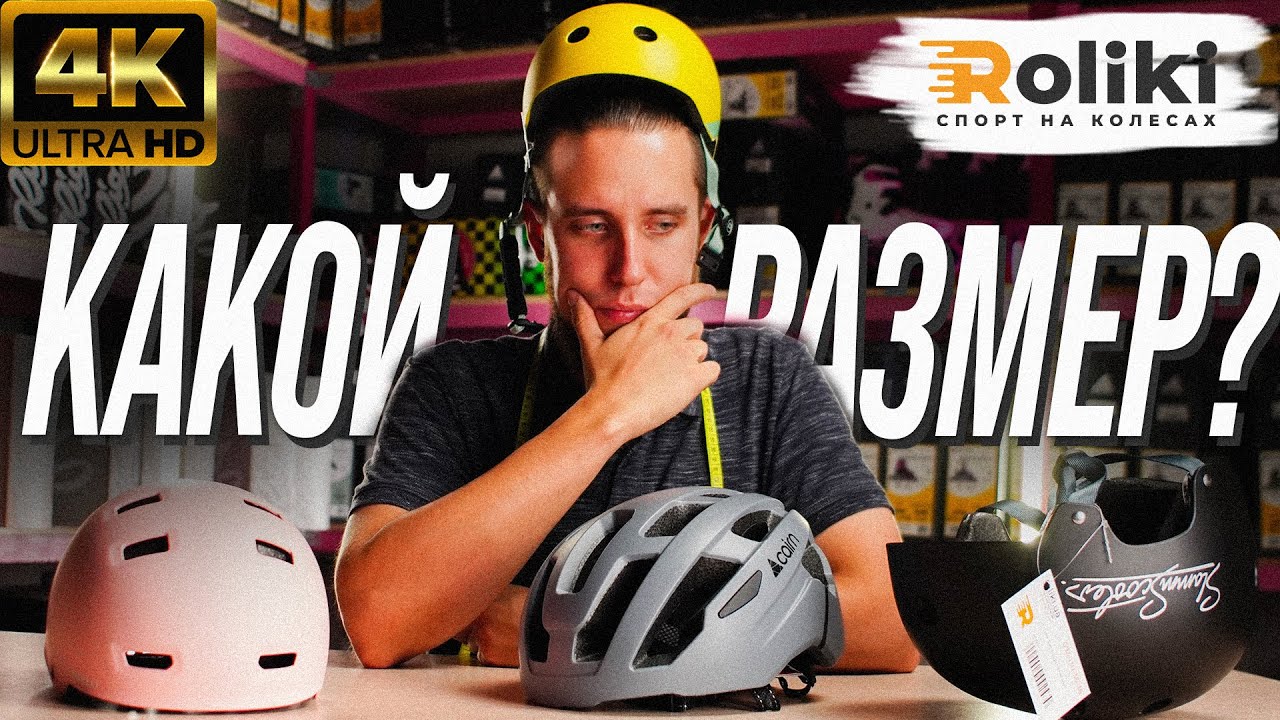 КАК ПРАВИЛЬНО ОПРЕДЕЛИТЬ И ВЫБРАТЬ РАЗМЕР ШЛЕМА | КРИТЕРИЙ ПО ПОДБОРУ ШЛЕМА | Магазин Roliki.ua